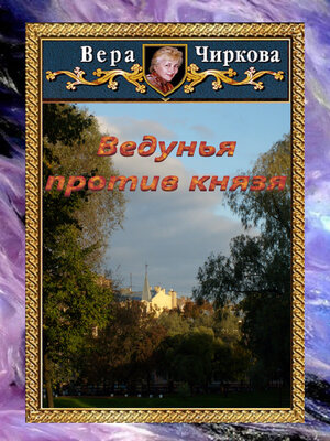 cover image of Ведунья против князя